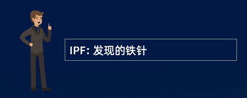 IPF: 发现的铁针