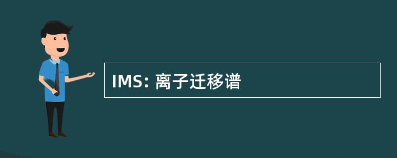 IMS: 离子迁移谱