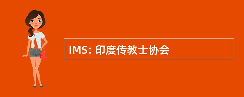 IMS: 印度传教士协会