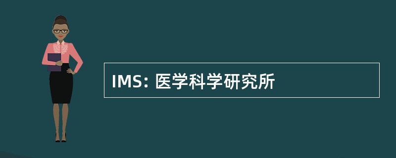 IMS: 医学科学研究所