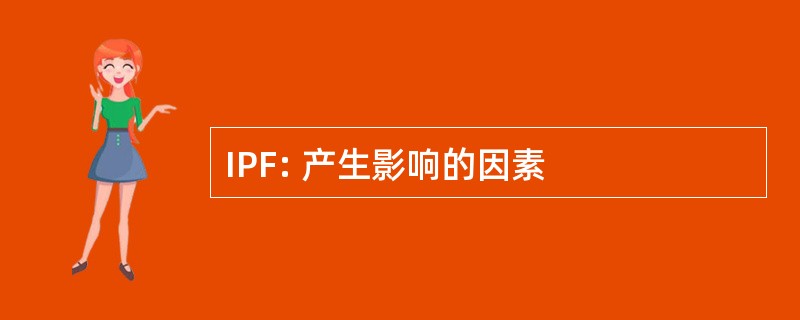 IPF: 产生影响的因素