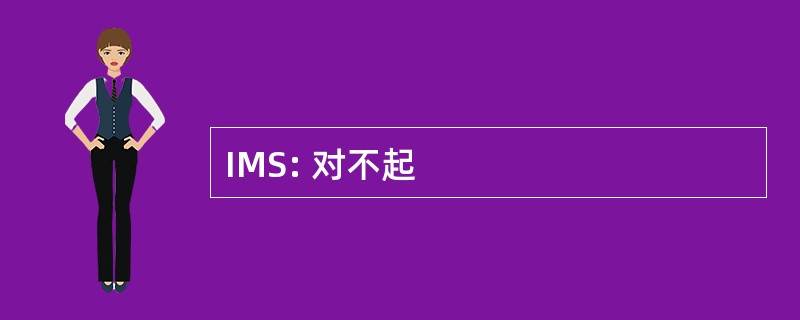 IMS: 对不起