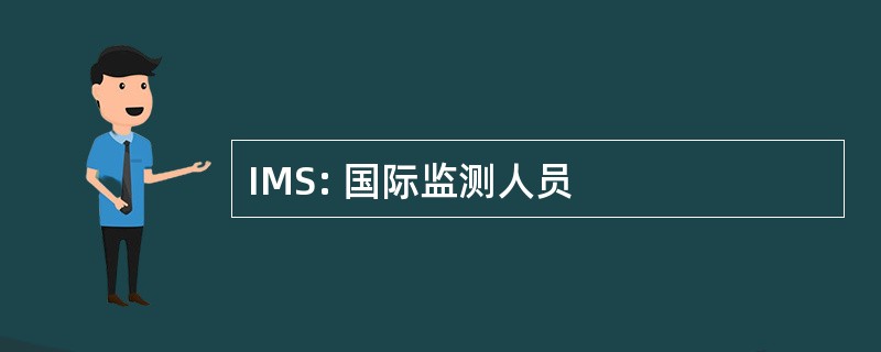 IMS: 国际监测人员