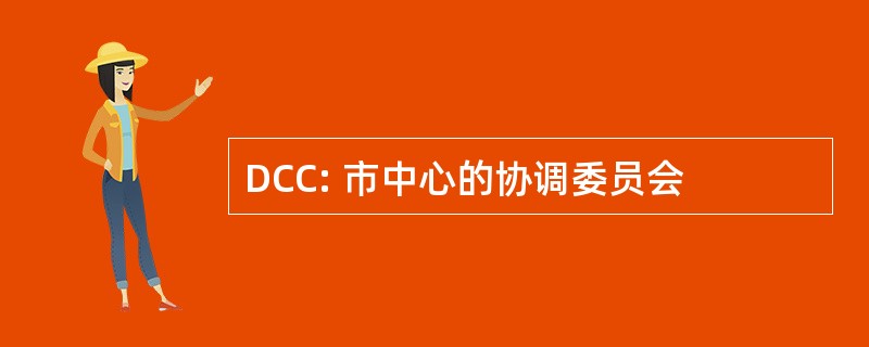 DCC: 市中心的协调委员会