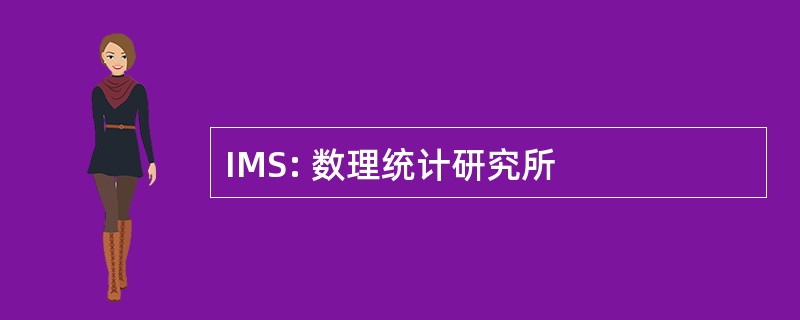 IMS: 数理统计研究所