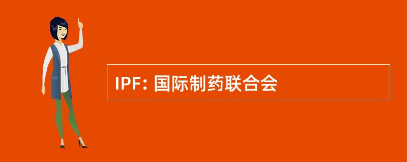 IPF: 国际制药联合会