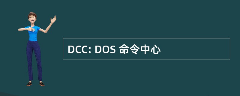 DCC: DOS 命令中心