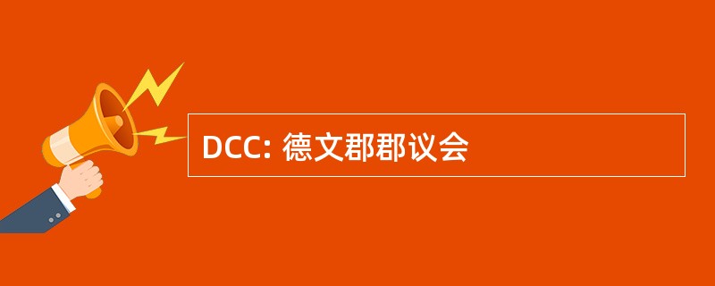 DCC: 德文郡郡议会