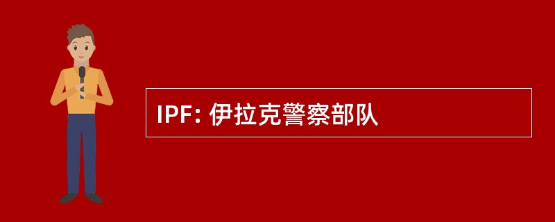 IPF: 伊拉克警察部队