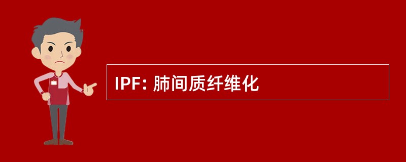 IPF: 肺间质纤维化