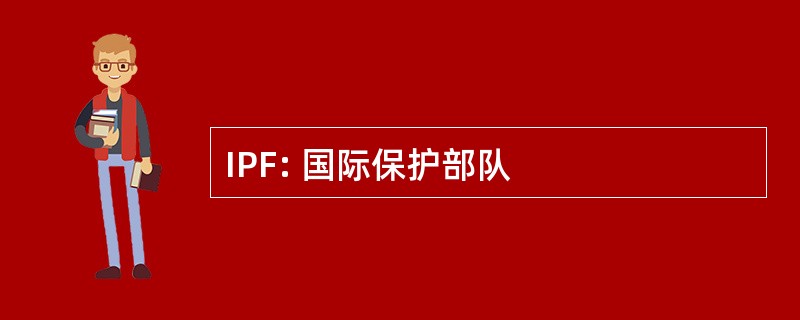 IPF: 国际保护部队