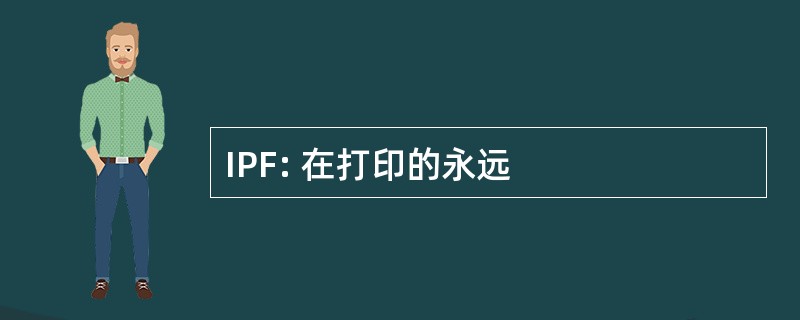 IPF: 在打印的永远