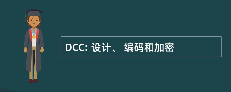 DCC: 设计、 编码和加密