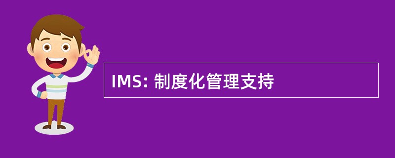 IMS: 制度化管理支持