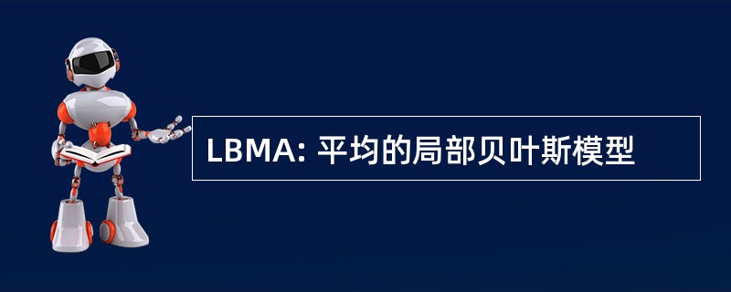 LBMA: 平均的局部贝叶斯模型