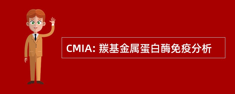 CMIA: 羰基金属蛋白酶免疫分析