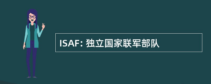 ISAF: 独立国家联军部队