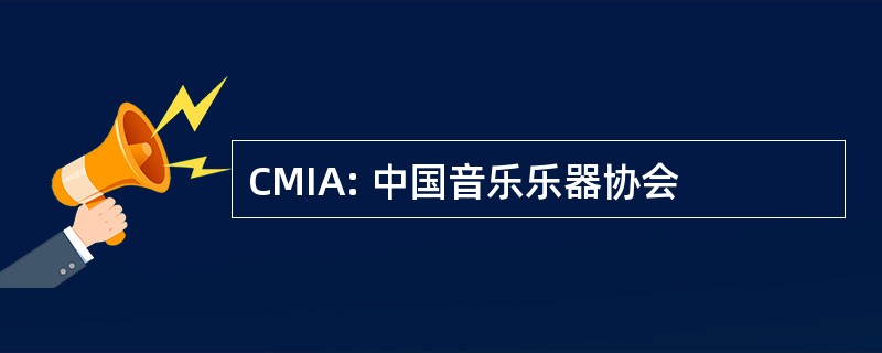 CMIA: 中国音乐乐器协会