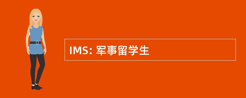 IMS: 军事留学生