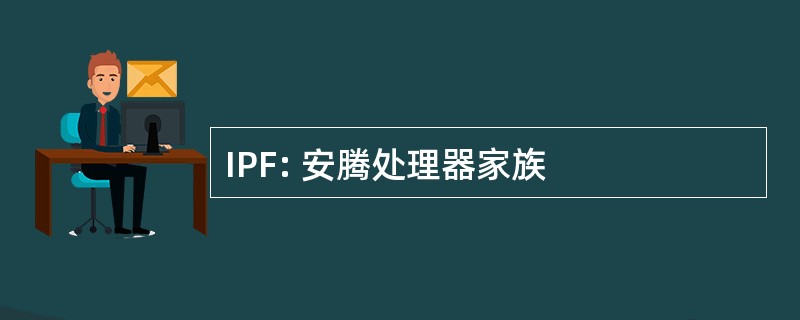 IPF: 安腾处理器家族