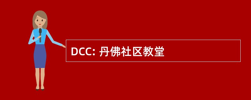 DCC: 丹佛社区教堂