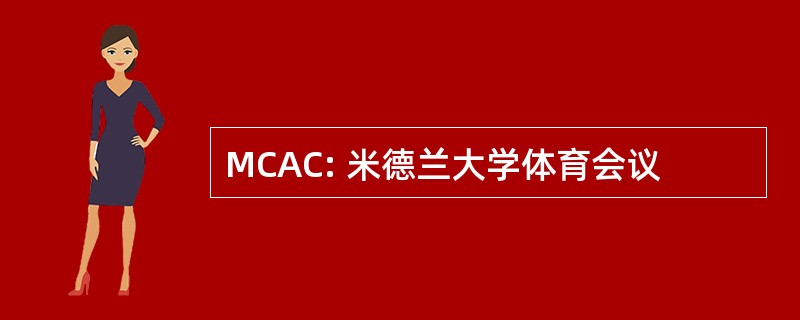 MCAC: 米德兰大学体育会议