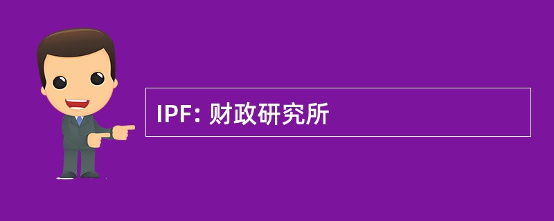 IPF: 财政研究所