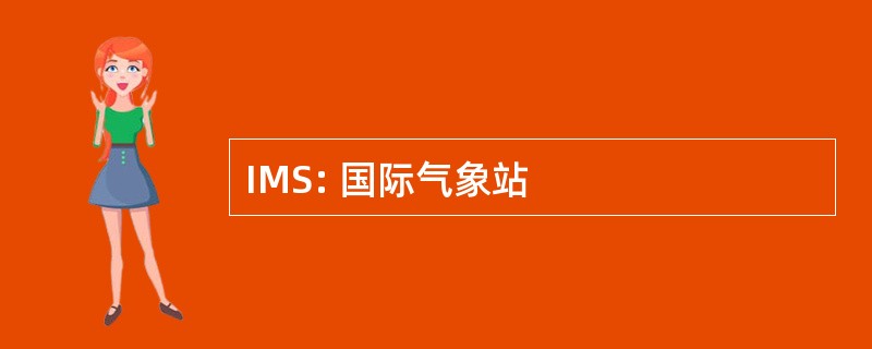 IMS: 国际气象站