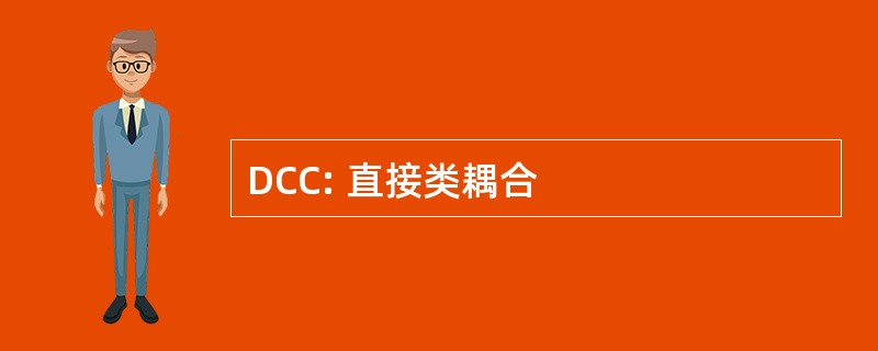 DCC: 直接类耦合