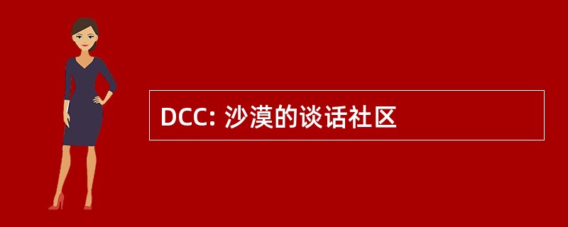 DCC: 沙漠的谈话社区