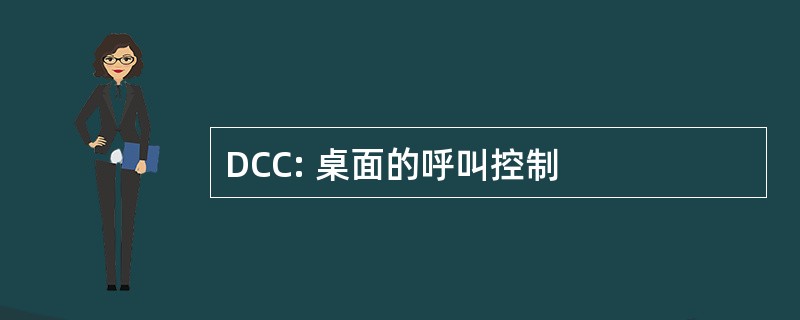 DCC: 桌面的呼叫控制