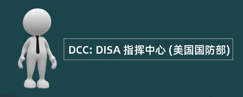 DCC: DISA 指挥中心 (美国国防部)