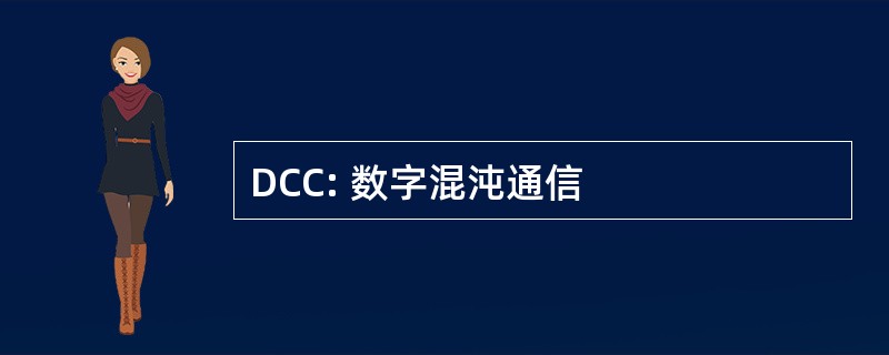 DCC: 数字混沌通信