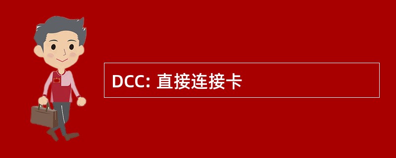 DCC: 直接连接卡