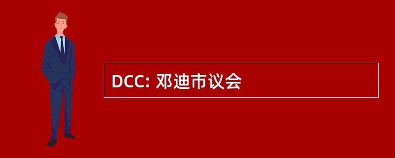 DCC: 邓迪市议会