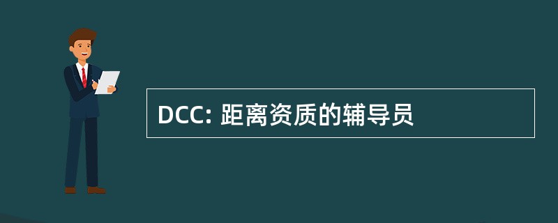 DCC: 距离资质的辅导员