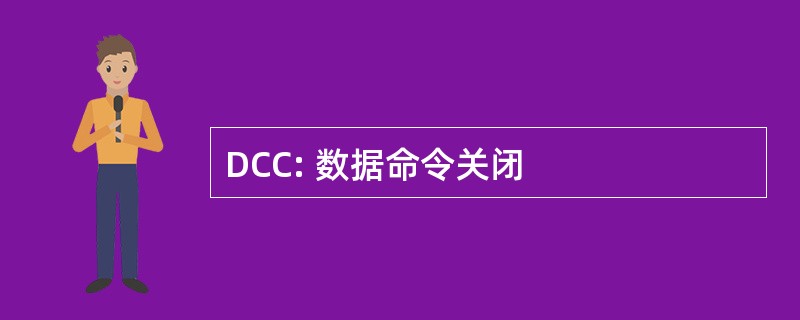 DCC: 数据命令关闭