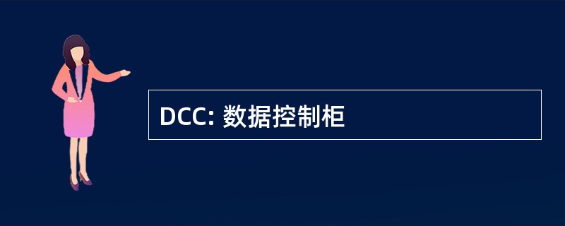 DCC: 数据控制柜