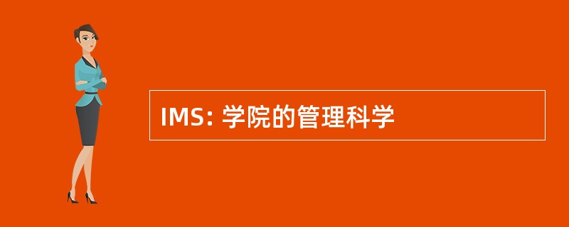 IMS: 学院的管理科学