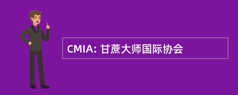 CMIA: 甘蔗大师国际协会