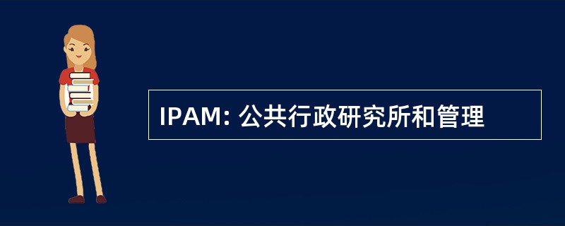 IPAM: 公共行政研究所和管理