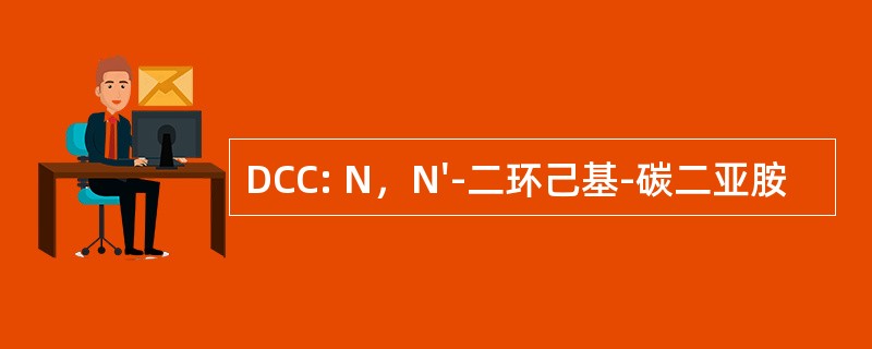 DCC: N，N&#039;-二环己基-碳二亚胺