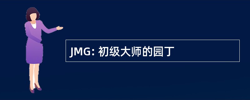 JMG: 初级大师的园丁