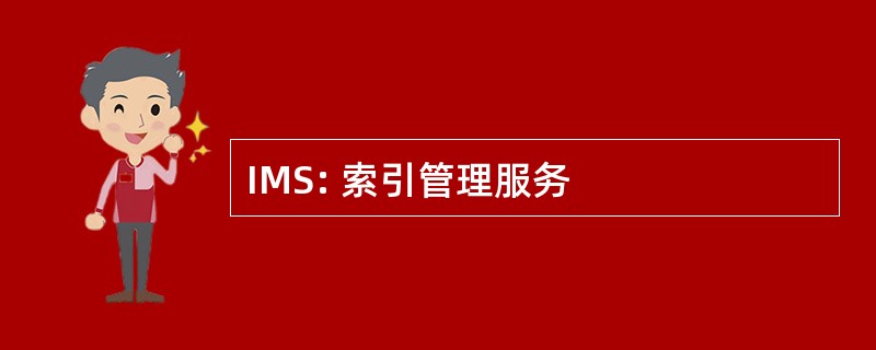 IMS: 索引管理服务