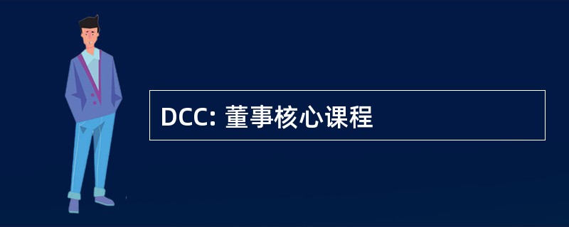 DCC: 董事核心课程