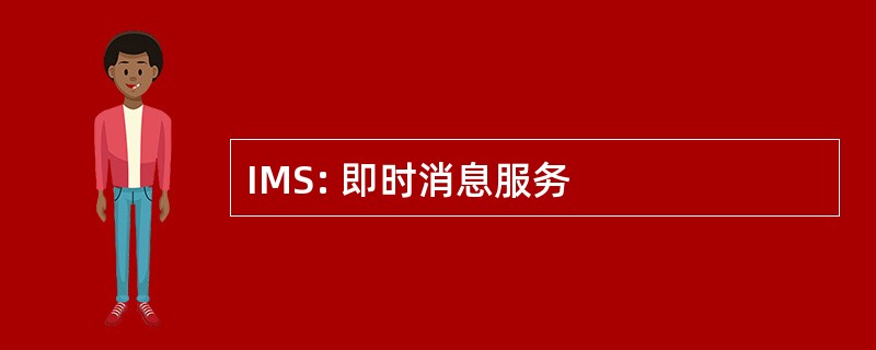 IMS: 即时消息服务