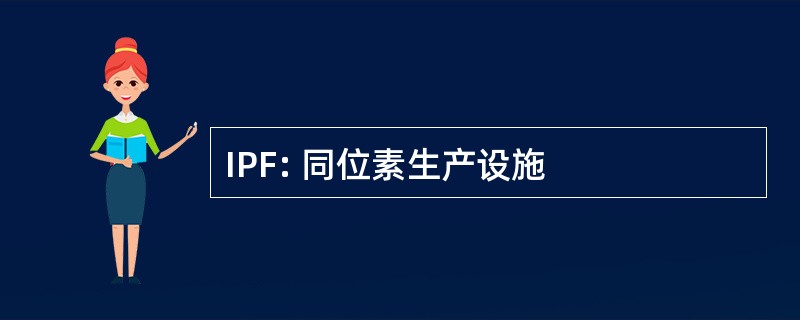 IPF: 同位素生产设施