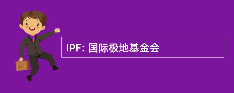 IPF: 国际极地基金会