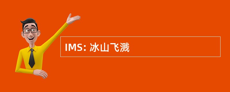 IMS: 冰山飞溅