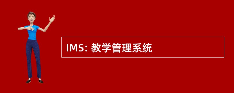 IMS: 教学管理系统